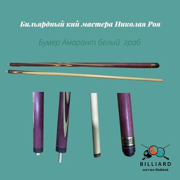 ткань для бильярдного стола: Бильярдный кий Бумер Амарант белый граб Рой Николай Описание