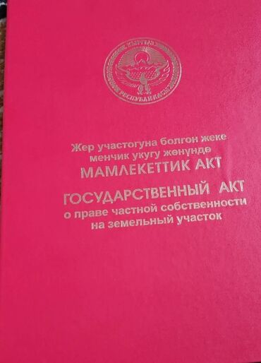 дом с кун туу: 8 соток, Айыл чарба үчүн, Кызыл китеп