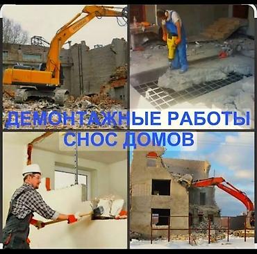 studio diamond: Демонтажные работы и снос домов Профессиональный полный цикл — 1