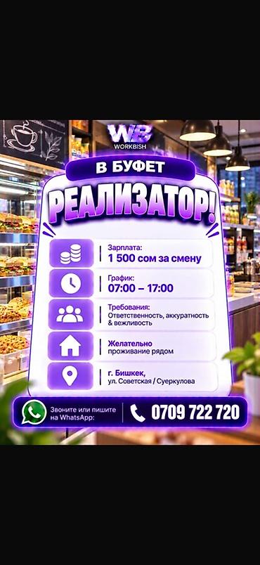 Вакансия: реализатор в буфет - Оплата: 1 500 сом за смену - График
