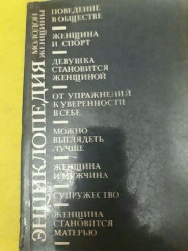 Digər kitablar və jurnallar: Книги "Энциклопедии" и другие. Чтобы посмотреть все мои объявления — 25