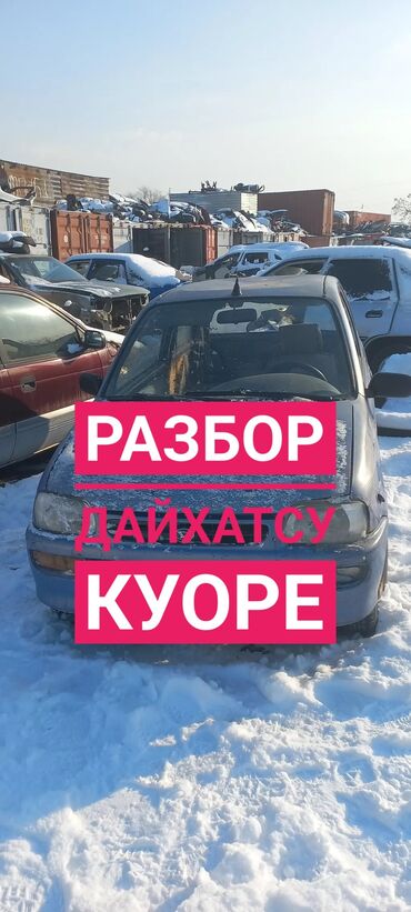 опоры двигателя: Авторазбор Daihatsu Cuore 1997 Продаются запчасти с автомобиля