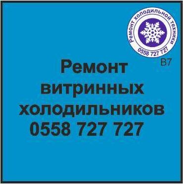 агрегат холодильный: Витринный холодильник. Ремонт, сервисное обслуживание, профилактика