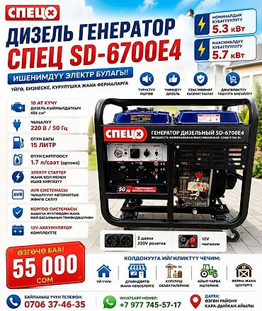 Генераторы: Дизельный генератор СПЕЦ SD-6700E4 Основные характеристики: - — 1
