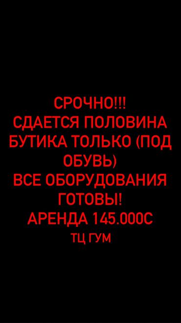 нужны автомойщики: Срочно!!! Сдается половина бутика только под обувь! 35кв,м стоимость