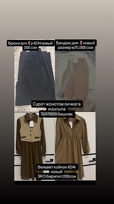 Комплект товаров для беременных и послеродового периода: - Брюки для