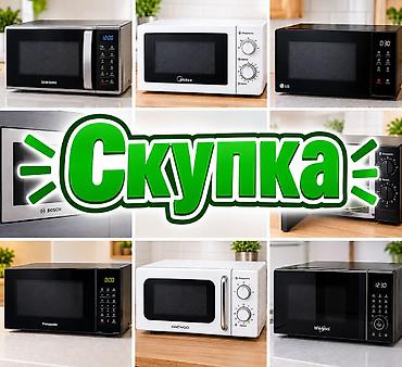 Скупка микроволновых печей Принимаются СВЧ-печи любых марок и типов