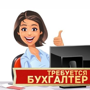 ищу бухгалтер: Бухгалтер. Боконбаева/Уметалиева