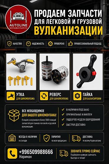 Автосервисное оборудование: Запчасти для легковой и грузовой вулканизации и шиномонтажа - Широкий — 1