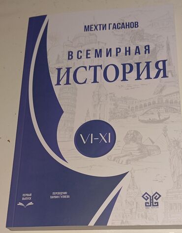 всеобщая история 6 класс учебник азербайджан: Всемирная История vı-xı
