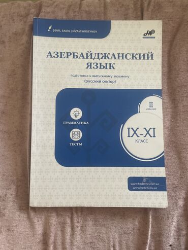 Kitablar, jurnallar, CD, DVD: Азербайджанский язык подготовка к выпускному экзамену 9-11 класс