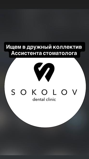 Вакансии: 🦷 В команду SOKOLOV dental clinic требуется АССИСТЕНТ стоматолога! — 1