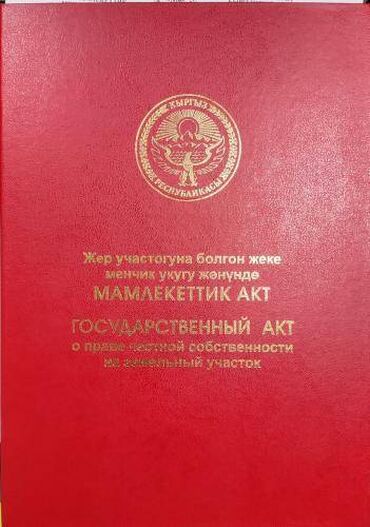 земельный дом ош: 5 соток, Курулуш, Сатып алуу-сатуу келишими