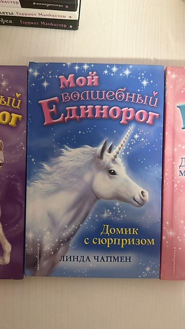 ever after high: Серия детских книг «Мой волшебный единорог» — Линда Чапмен. В набор — 3