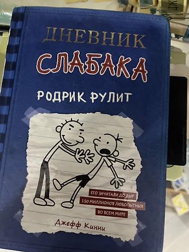 Komikslər, manqa: Məhsul: “Дневник Слабака: Родрик рулит” (Jeff Kinney) Dil: Rus dili — 1