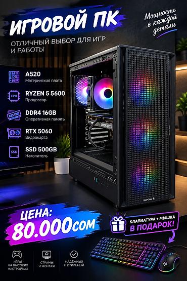 пк rtx: Компьютер, ядер - 6, ОЗУ 16 ГБ, Игровой, Новый, AMD Ryzen 5, NVIDIA GeForce RTX 5060, SSD — 1