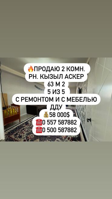 продается квартира кызыл аскер: 2 комнаты, 63 м², Элитка, 5 этаж, Евроремонт
