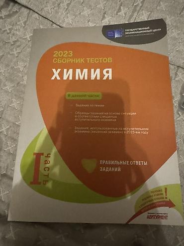 Testlər: Məhsul: 2023 Сборник тестов – Ximiya (I hissə) Təsvir: - Dövlət — 1