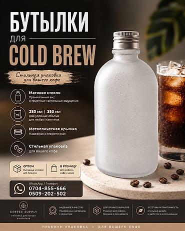 Бутылки для Cold Brew - Матовое стекло: премиальный внешний вид и
