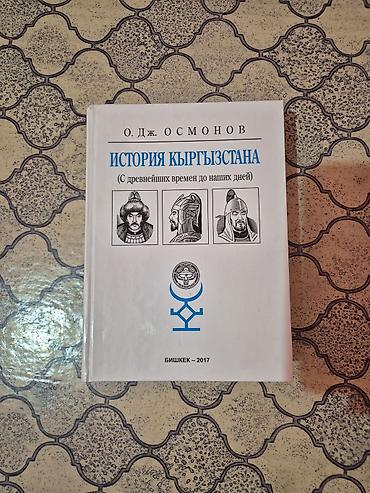 археология: Книга: «История Кыргызстана (с древнейших времён до наших дней)» — 1