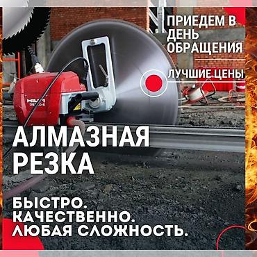 Курулуш жана оңдоо кызматтары: Алмазная резка бетона, железобетона, кирпича и камня. - Работаем — 1