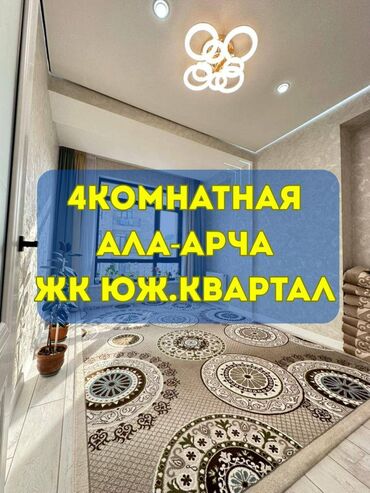 квартира нижная ала арча: 4 бөлмө, 126 кв. м, Элитка, 12 кабат, Дизайнердик ремонт