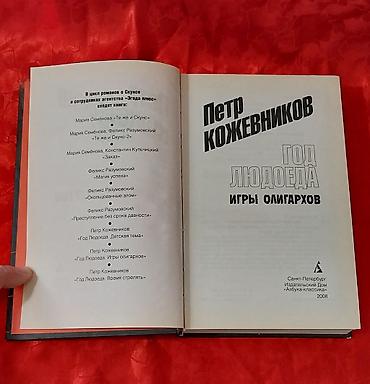 Bədii ədəbiyyat: Книги роман детектив триллер. 6 книг на русском языке. Новые. В — 21