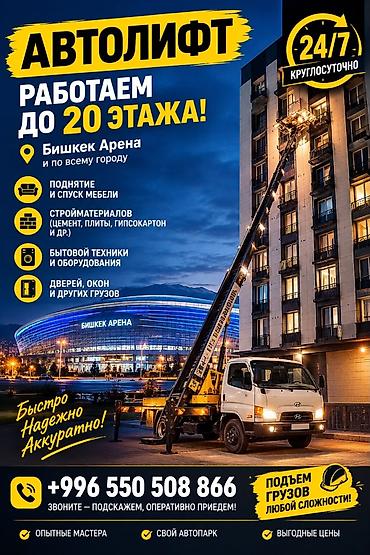 АВТОЛИФТ — подъем и спуск грузов до 20 этажа - Работаем круглосуточно