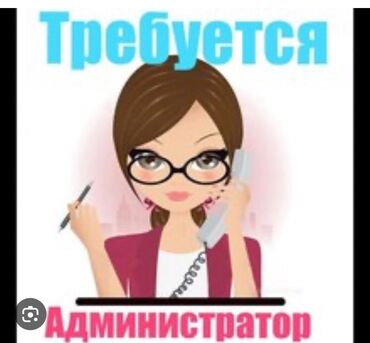 работа не полный график: Требуется Администратор: Без опыта, Оплата Ежедневно