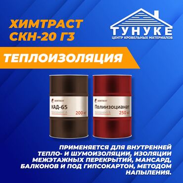 Теплоизоляционные материалы: Химтраст СКН-Г3 Применяется для внутренней тепло- и шумоизоляции