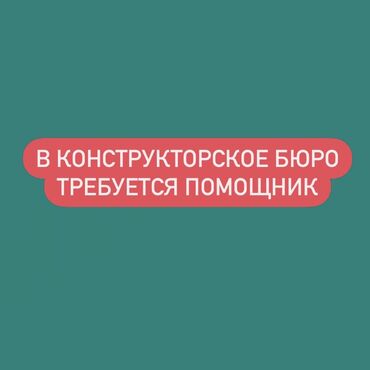 нужен дизайнер: Конструктор-лекалчы. Мадина