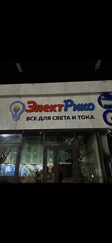 Изготовление рекламных конструкций: Вывески наружная реклама объемные буквы лайтбокс рекламные конструкции — 9