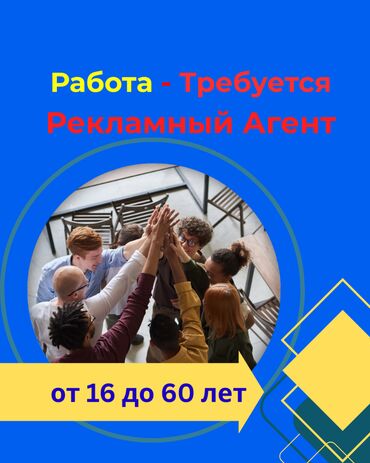 работа реклама: Требуется рекламный агент для привлечения рекламодателей (на выбор