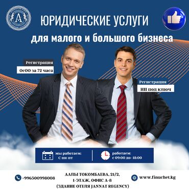 открыть ип бишкек: Юридические услуги | Налоговое право | Консультация, Аутсорсинг
