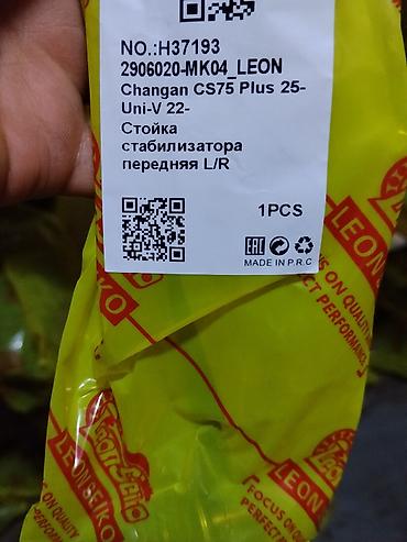 Стойка стабилизатора передняя L/R для Changan CS75 Plus (с 2025 г.) и