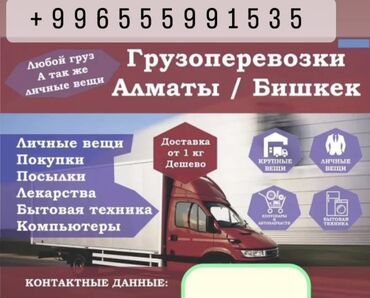 бишкек алматы такси: Здравствуйте уважаемые клиенты и логисты занимаемся грузо