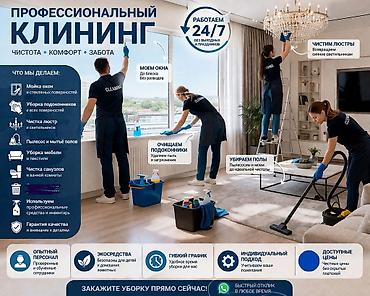 Клининговые услуги: Уборка помещений, | Генеральная уборка, Уборка после ремонта, Уборка раз в неделю, | Офисы, Квартиры, Дома — 1