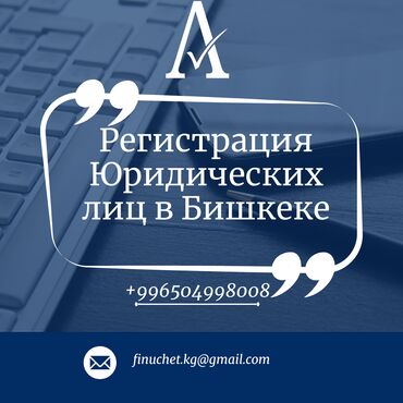 микрозайм бишкек от 18 лет: Юридические услуги | Налоговое право | Консультация, Аутсорсинг