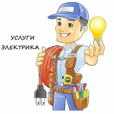 услуги электрика в бишкеке: Электрик 6 жылдан ашык тажрыйба
