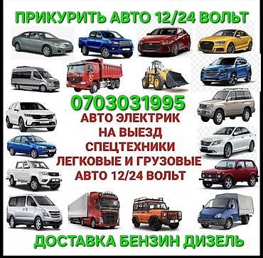 одиночка фура: Прикурить авто бустером 12/24Вольт Доставка бензин дизель Прикурить — 3