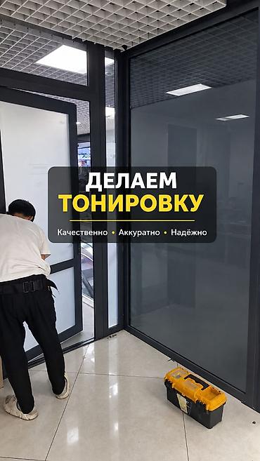 Тонировка. Окон, Дверей, витражей. Чёрная коричневая зеркальная
