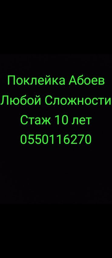 жители абой: Поклейка обоев, Демонтаж старых обоев | Жидкие обои, Фотообои, Бумажные обои Больше 6 лет опыта