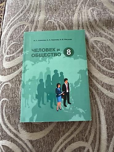 роллер: Учебник «Человек и общество», 8 класс. - Авторы: М. А. Азимова, А. А — 1