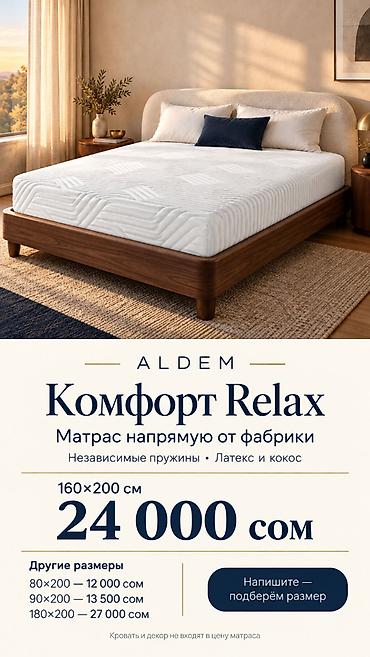 Спальные матрасы: Матрас ALDEM «Комфорт Relax», новый. Цена в объявлении — 24 000 сом за — 1