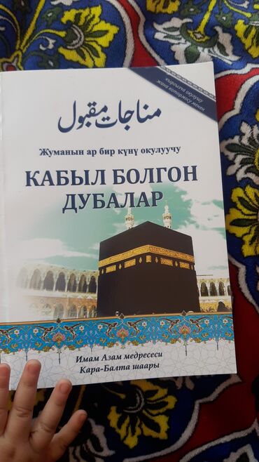 английский язык 8 класс балута абдышева читать: Книга: «Кабыл болгон дубалар» (Принятые молитвы) - Язык: кыргызский