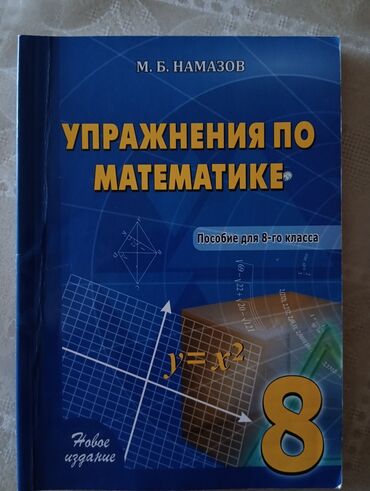 Kitablar, jurnallar, CD, DVD: Namazov/Намазов 8 класс по математике
Təzədir /НОВЫЙ !💥
İşlənməyib✔️