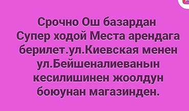 ошском рынке: ОШ базардан Супер Ходовой жерден места Арендага берилет Магазиден — 3