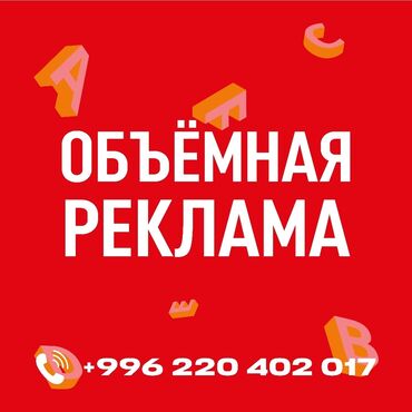 пригласительные на свадьбу на кыргызском языке: Предлагаем изготовление объемной рекламы для вашего бизнеса. Это могут