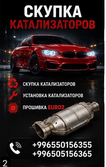 Услуги по работе с автомобильными каталитическими нейтрализаторами