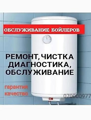 Суу жылыткычтарды оңдоо: Профессиональное обслуживание бойлеров Услуги: - Чистка бойлеров от — 2